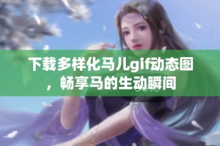下载多样化马儿gif动态图，畅享马的生动瞬间