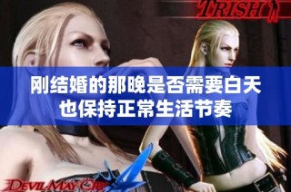 刚结婚的那晚是否需要白天也保持正常生活节奏