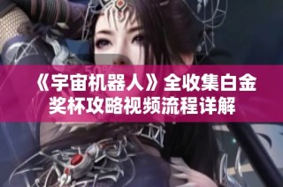 《宇宙机器人》全收集白金奖杯攻略视频流程详解