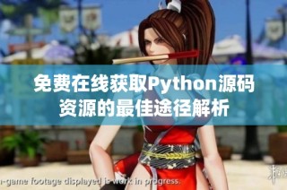 免费在线获取Python源码资源的最佳途径解析