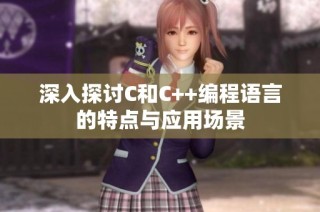 深入探讨C和C++编程语言的特点与应用场景