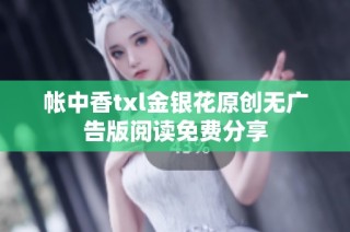 帐中香txl金银花原创无广告版阅读免费分享