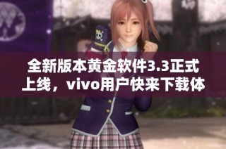 全新版本黄金软件3.3正式上线，vivo用户快来下载体验！