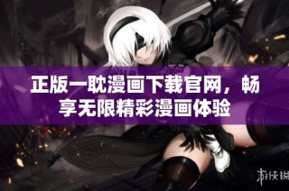 正版一耽漫画下载官网，畅享无限精彩漫画体验
