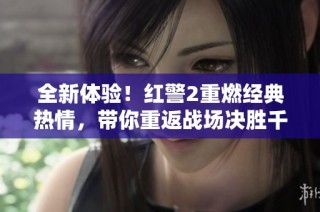 全新体验！红警2重燃经典热情，带你重返战场决胜千里！