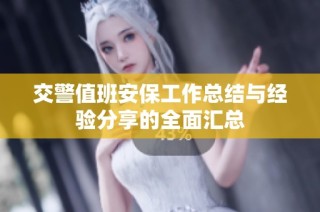 交警值班安保工作总结与经验分享的全面汇总