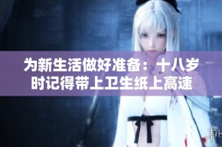 为新生活做好准备：十八岁时记得带上卫生纸上高速