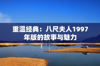 重温经典：八尺夫人1997年版的故事与魅力