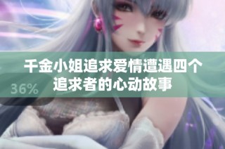 千金小姐追求爱情遭遇四个追求者的心动故事