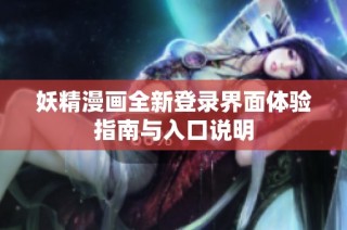 妖精漫画全新登录界面体验指南与入口说明