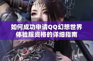 如何成功申请QQ幻想世界体验服资格的详细指南