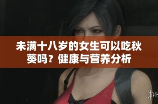 未满十八岁的女生可以吃秋葵吗？健康与营养分析