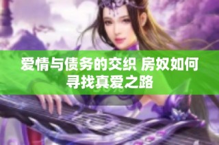 爱情与债务的交织 房奴如何寻找真爱之路