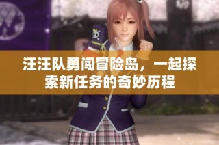 汪汪队勇闯冒险岛，一起探索新任务的奇妙历程