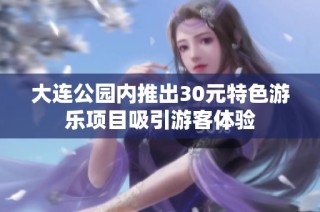 大连公园内推出30元特色游乐项目吸引游客体验