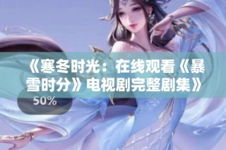 《寒冬时光：在线观看《暴雪时分》电视剧完整剧集》