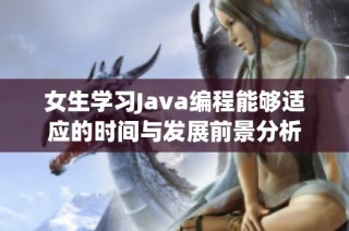 女生学习Java编程能够适应的时间与发展前景分析