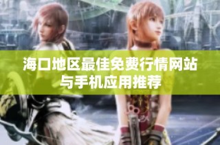 海口地区最佳免费行情网站与手机应用推荐