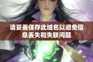 请妥善保存此域名以避免信息丢失和失联问题