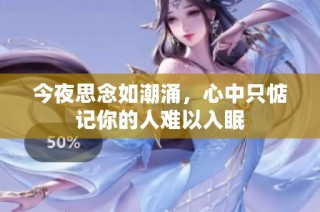今夜思念如潮涌，心中只惦记你的人难以入眠