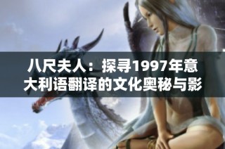 八尺夫人：探寻1997年意大利语翻译的文化奥秘与影响
