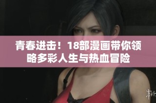 青春进击！18部漫画带你领略多彩人生与热血冒险