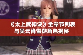 《太上武神诀》全章节列表与吴云肖雪燕角色揭秘