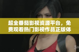 超全番茄影视资源平台，免费观看热门影视作品正版体验
