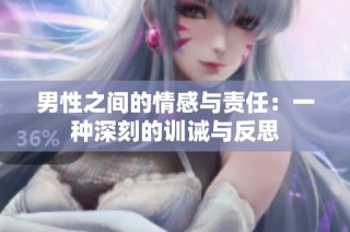 男性之间的情感与责任：一种深刻的训诫与反思
