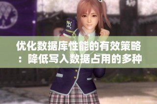 优化数据库性能的有效策略：降低写入数据占用的多种方法
