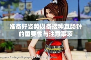 准备好姿势以备接种直肠针的重要性与注意事项