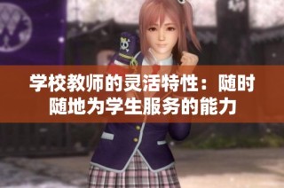学校教师的灵活特性：随时随地为学生服务的能力