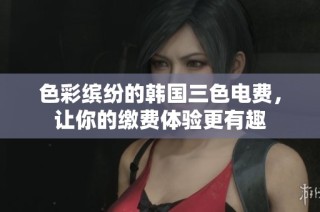 色彩缤纷的韩国三色电费，让你的缴费体验更有趣