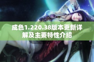 成色1.220.38版本更新详解及主要特性介绍