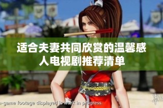 适合夫妻共同欣赏的温馨感人电视剧推荐清单