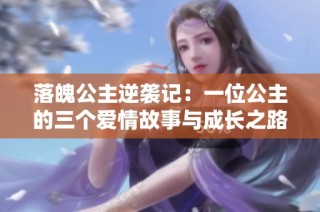 落魄公主逆袭记：一位公主的三个爱情故事与成长之路
