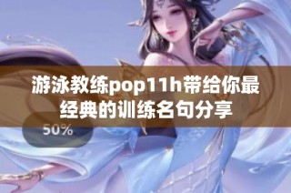 游泳教练pop11h带给你最经典的训练名句分享