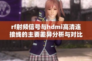 rf射频信号与hdmi高清连接线的主要差异分析与对比