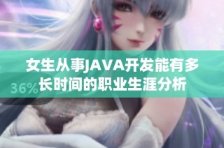 女生从事JAVA开发能有多长时间的职业生涯分析