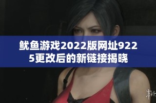 鱿鱼游戏2022版网址9225更改后的新链接揭晓