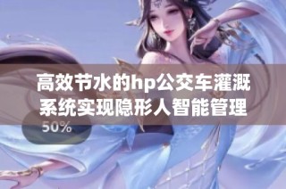 高效节水的hp公交车灌溉系统实现隐形人智能管理