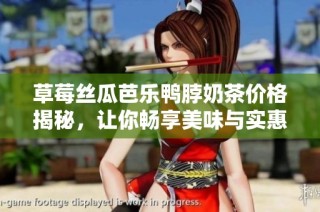 草莓丝瓜芭乐鸭脖奶茶价格揭秘，让你畅享美味与实惠
