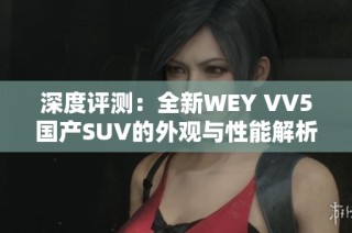 深度评测：全新WEY VV5国产SUV的外观与性能解析