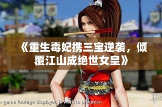 《重生毒妃携三宝逆袭，倾覆江山成绝世女皇》