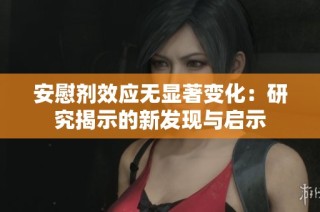 安慰剂效应无显著变化：研究揭示的新发现与启示