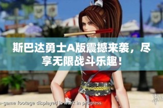 斯巴达勇士A版震撼来袭，尽享无限战斗乐趣！