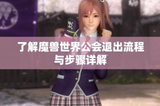 了解魔兽世界公会退出流程与步骤详解