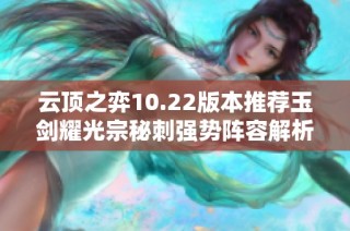 云顶之弈10.22版本推荐玉剑耀光宗秘刺强势阵容解析