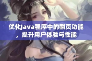 优化Java程序中的翻页功能，提升用户体验与性能