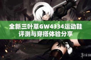 全新三叶草GW4334运动鞋评测与穿搭体验分享